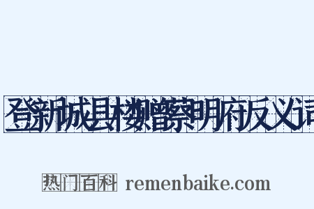 登新城县楼赠蔡明府反义词是什么意思的图片
